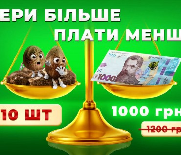 Покупай больше – плати меньше!